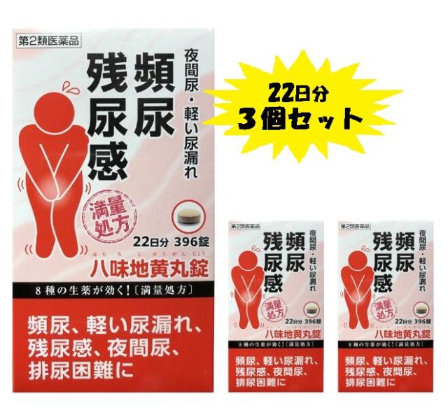 【第2類医薬品】阪本漢法製薬 八味地黄丸 396錠22日分3個セット 満量処方 頻尿 尿漏れ 残尿感 夜間尿 排尿困難 漢方 生薬