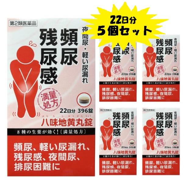 【第2類医薬品】阪本漢法製薬 八味地黄丸 396錠22日分5個セット 満量処方 頻尿 尿漏れ 残尿感 夜間尿 排尿困難 漢方 生薬