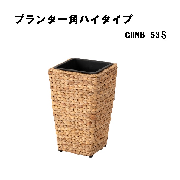 ウォーターヒヤシンス編み プランター 鉢 カバー 角ハイタイプ 9号用 Lサイズ かご 底上げインナー付き シンプル アジアン 観葉植物 角形 プランターカバー 鉢入れ 9号鉢対応 ハイタイプ カバー 円形 編み かご