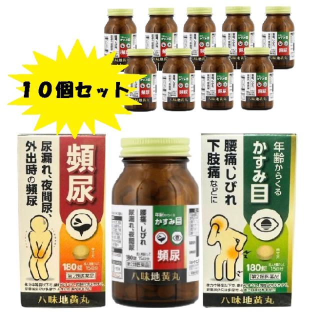 【第2類医薬品】八味地黄丸 １８０錠 １５日分 10個セット 頻尿 尿漏れ 夜間尿 かすみ目 腰痛 しびれ 下肢痛 JPS ジェーピーエス_4