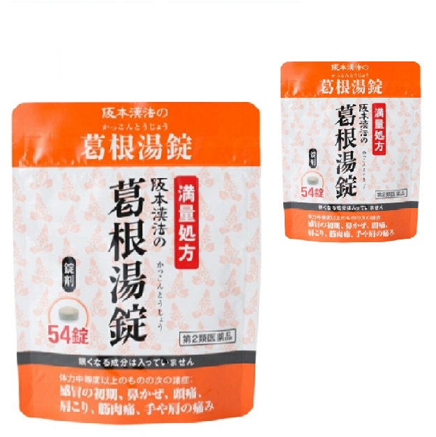 【第2類医薬品】阪本漢法 葛根湯 錠 54錠 ２個セット 満量処方 風邪のひき始め 鼻かぜ 頭痛 肩こり 筋肉痛 手や肩の痛み 漢方