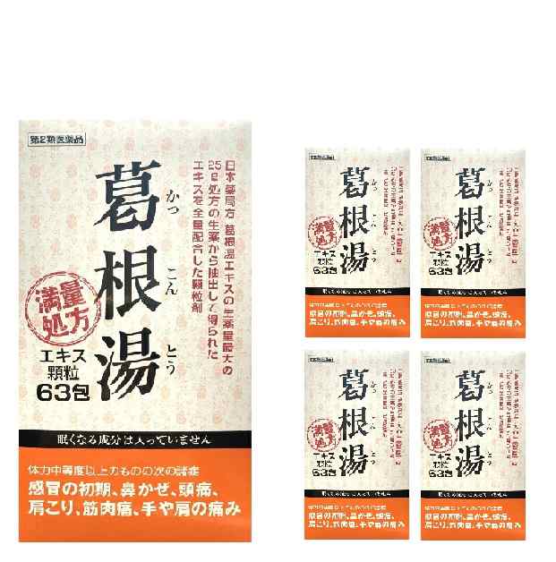 【第2類医薬品】阪本漢法製薬 葛根湯 63包 5個セット 顆粒 満量処方 風邪薬 筋肉痛 関節痛 鼻かぜ 鼻炎 頭痛 漢方 生薬 大容量の通販は