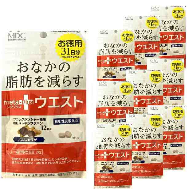 【機能性表示食品】メタプラスウエスト おなかの脂肪を減らす お得用 31日分 62粒入 10個セット 【正規品】※軽減税率対象品