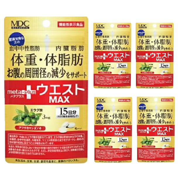 【機能性表示食品】メタプラス ウエストMAX サプリメント 体脂肪 15日分 5個セット ※軽減税率対象品