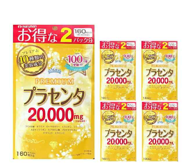 お得な２パック分 プラセンタ20000プレミアム ５個セット (470mg*160粒) 10種類の美容成分 ※軽減税率対象品