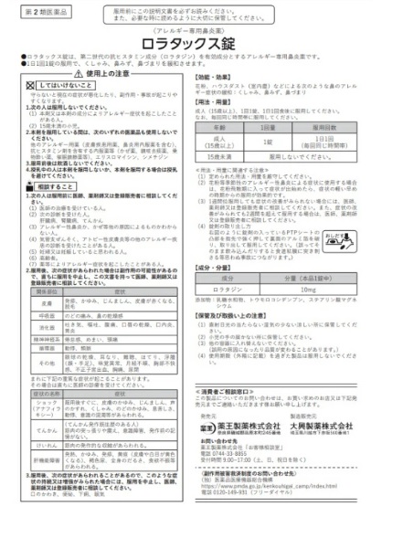【第2類医薬品】アレルギー専用 鼻炎薬 ロラタックス錠 100錠 2個セット ロラタジン錠 眠くなりにくい 1日1回1錠 花粉症 ハウスダスト 大容量の通販は