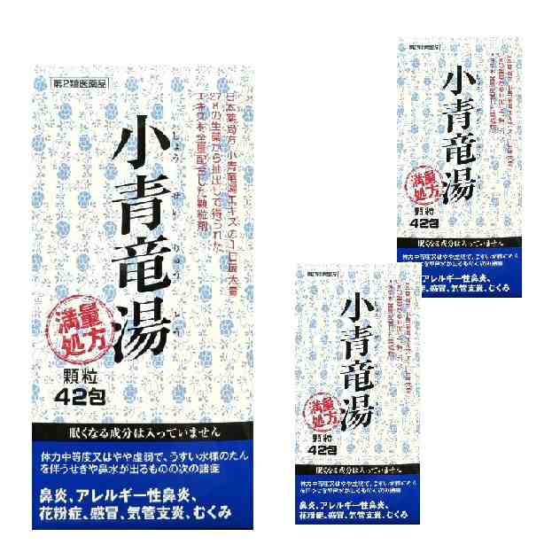 【第2類医薬品】阪本漢法製薬 小青竜湯 42包 3個セット 満量処方 顆粒 鼻炎 アレルギー性鼻炎 花粉症 ショウセイリュウトウ 大容量の通販は