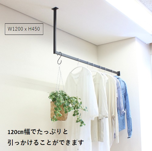 ハンガーバーＬ型W1200H450 アイアンバー ハンガーパイプ 物干し 天井 ランドリールーム 吊り下げ 玄関 スリム 施主支給  黒 35-BLACK　アイアン スチール クローゼット リビング 見せる収納 コート掛け ハンギングバー 室内干し 観葉植物 クローク おしゃれ ハンガーラックの通販は