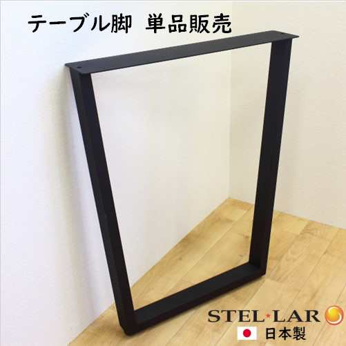 テーブルパーツ diy テーブル脚 アイアン パーツ 1本 1脚のみ 高さ68cm 黒 台形テーブル脚W580 1脚単品 000550　　　　　　　　　　　　　　　取り替え 付け替え 追加脚 補強脚 3本目 鉄脚 アイアンレッグ アジャスター付き 脚のみ スチール ブラック その他テーブルの通販は