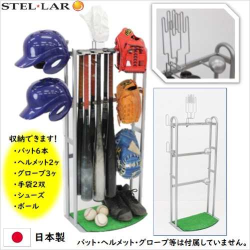 野球道具収納ラック バットスタンド 玄関収納 野球用品 グローブ ヘルメット ボール スパイク 手袋 ソフトボール 少年野球 99606 の通販はau  PAY マーケット - ステラNEXT | au PAY マーケット－通販サイト