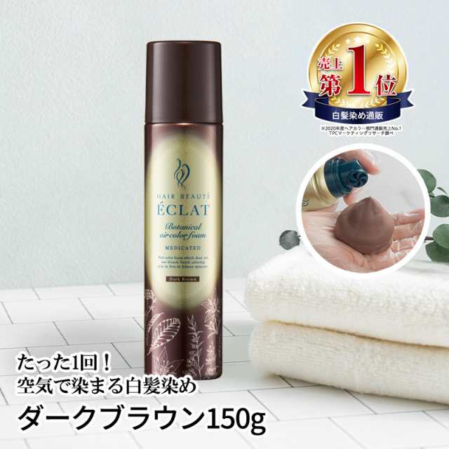 ヘアボーテエクラ ボタニカルエアカラーフォーム ダークブラウン 150g