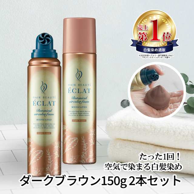 【公式】ヘアボーテ エクラ ボタニカルエアカラーフォームEX ライトブラウン 150g ×2本セット│白髪染め 泡 医薬部外品 全体染め 部分染の通販は