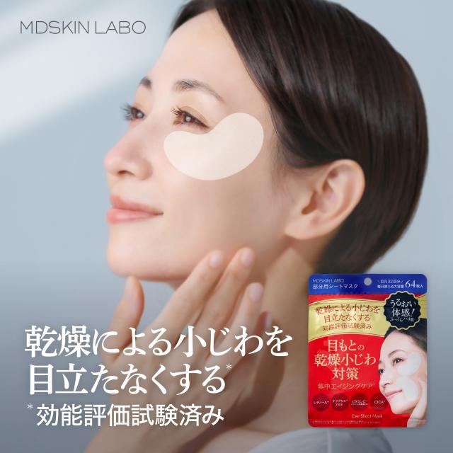 LDK3冠受賞！【4個セット MDSKINLABO 部分用シートマスク】目元