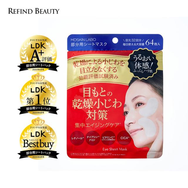 LDK3冠受賞！【MDSKINLABO プレミアムケア アイシート】目元パック 目元美容液 アイシート アイシートマスク 目元クリーム 目元 シワ しわ 改善 涙袋 シカ デイリーケア くま ほうれい線 集中ケア 口元 部分パック 顔 アイパック 大容量 乾燥 ケア