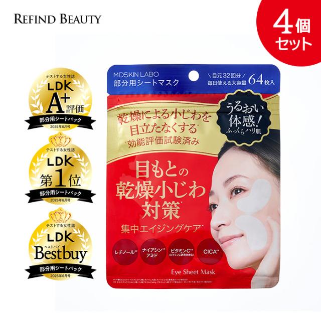 LDK3冠受賞！【4個セット MDSKINLABO 部分用シートマスク】目元