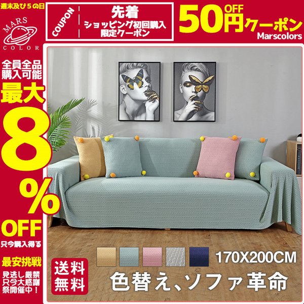 ソファーカバー  ラグ ベッドカバー ベッドスプレッド こたつ掛け布団 洗濯可 静電気防止 ソファー保護 室内マット 滑り止め 北欧 防塵 送料無料の通販は 4,724円