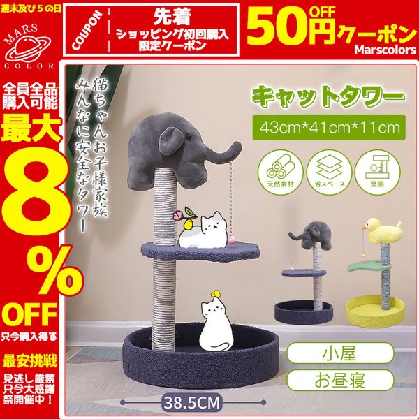 キャットタワー アヒル 象 キャットツリー つめとぎ ハンモック おしゃれ ペット用品 かわいい 省スペース 置き型 登りやすい おすすめ 人気 安定の通販は 6,080円