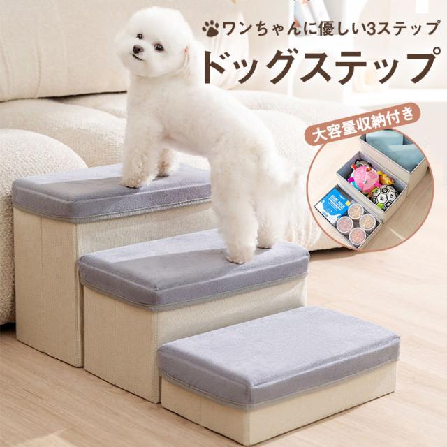 ペットステップ ドッグステップ ペット用 踏み台 高齢犬 ステップ マット コンパクト 軽量 滑り止め スロープ 犬用階段 段差 の通販は