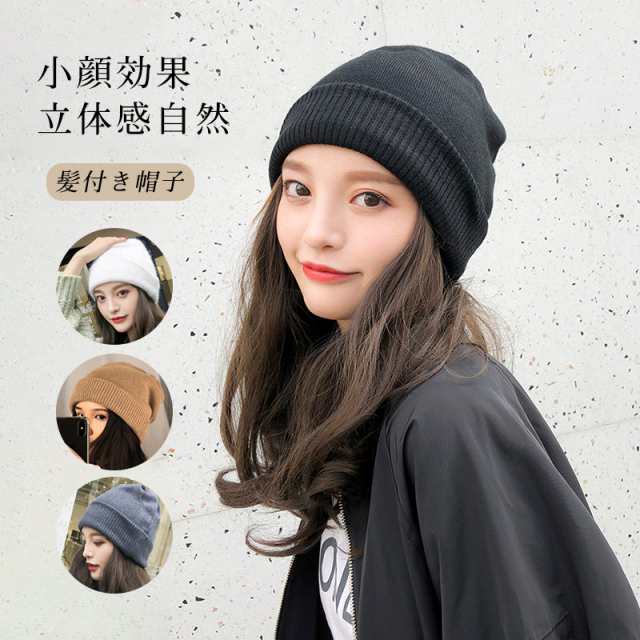 帽子ウィッグ レディース かつら ロング巻き 暖かい つけ毛 エクステ キャップ 髪付き帽子 セミロング 自然パーマ ニット 日常の通販はau PAY  マーケット - Mars Color | au PAY マーケット－通販サイト
