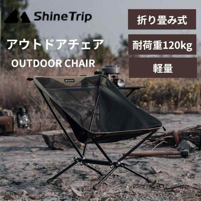 ShineTrip アウトドアチェア キャンプチェア ビーチチェア 折りたたみ式 アルミ合金 耐荷重120kg バーベキュー 釣り コンパクト 超軽量