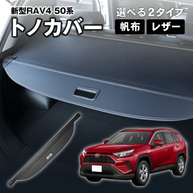 新型 RAV4 50系 トノカバー ロールシェード ラゲッジ収納 ラゲッジ 収納 荷物整理 トランク ラゲッジルーム 内装 トランクカバー