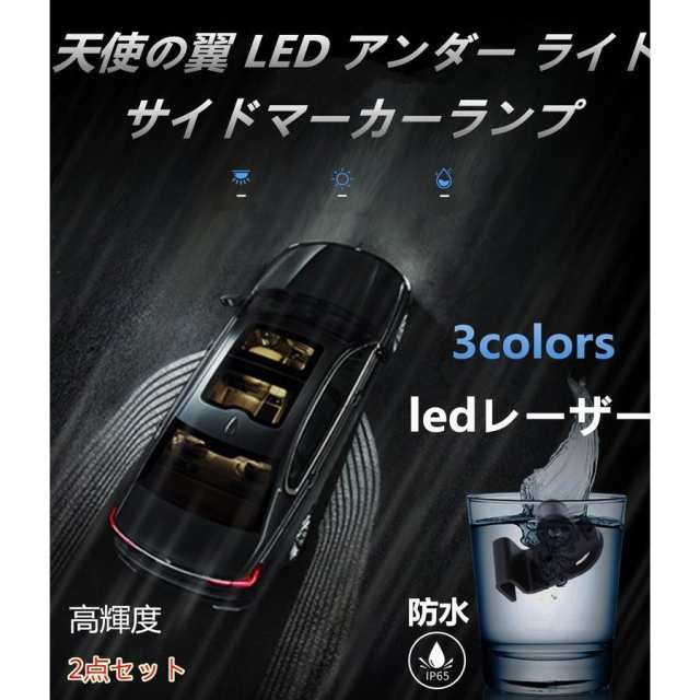 車 追突防止 レーザー 外装 LEDアンダーライト LED投影 ウェルカムライト天使の翼 雰囲気 防水 エンジェル ウィング ライト 2点セット 汎