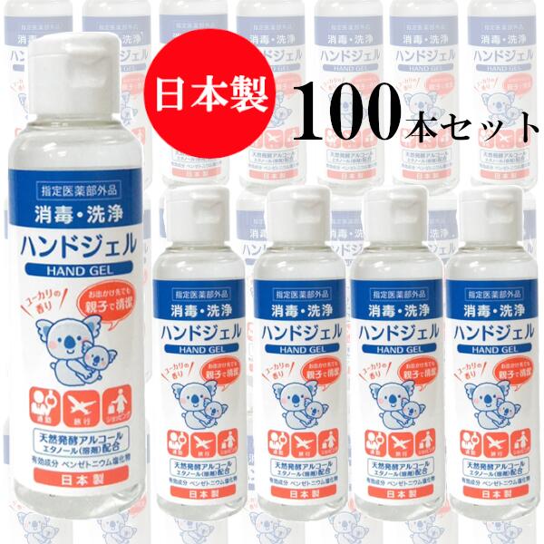 アルコール ハンドジェル 80ml 100個セット 日本製 指定医薬部外品 洗浄 除菌 携帯用 お出かけ 外出用 アウトドア キャンプ 旅行 手指ケア 速乾性 入場対策 会社 受付 社内備品 衛生用品 店舗用品 感染症 送料無料