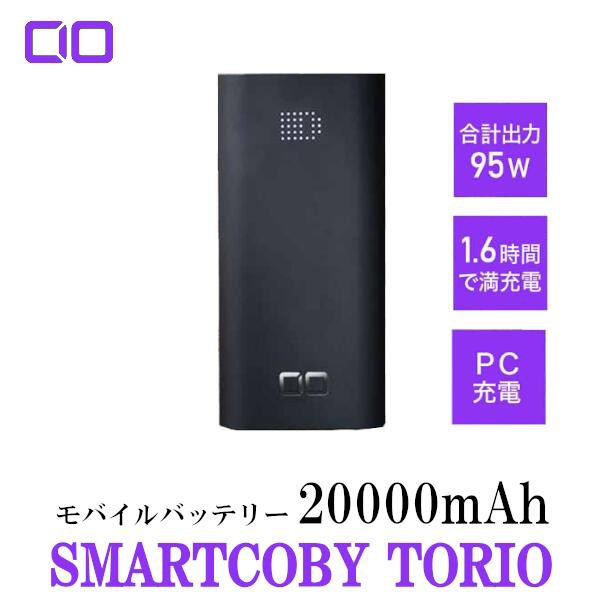 SMARTCOBY TRIO 65W 20000mAh モバイルバッテリーUSB-C × 2ポート USB-A 3ポート PD対応 急速充電 CIO  iPhone14 iPhone14Plus iPhone14｜au PAY マーケット