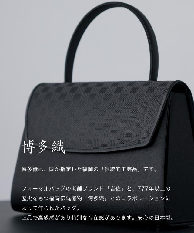 フォーマルバッグ レディース 大きめ 日本製 国産 ブランド 博多織