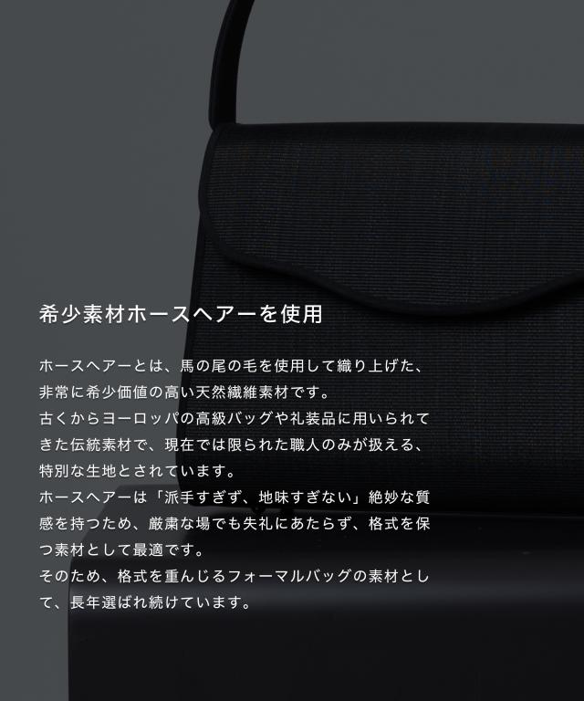 フォーマルバッグ ホースヘアー レディース 日本製 国産 ブランド 葬儀 弔事 冠婚葬祭 黒 葬式 喪服 バッグ フォーマル 葬儀用バッグ 喪服用バッグ 葬式バッグ ハンドバッグ 法事 ブラック 和装 喪バッグ 上品 おしゃれ 葬儀バッグ 告別式 30代 40代 50代 60代 岩佐 60336_4
