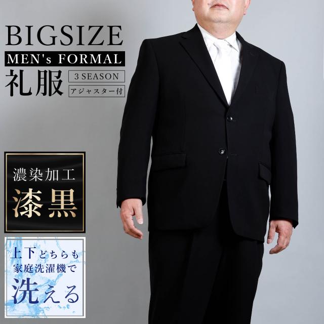 大きいサイズ 礼服 メンズ フォーマルスーツ パンツ 洗える ウォッシャブル アジャスター ビックサイズ 3L 4L 5L 6L 170cm 175cm 180cm KB KEM キングサイズ 結婚式 葬式 通夜 初盆 ブラックスーツ 秋 冬 春 オールシーズン 5号 6号 7号