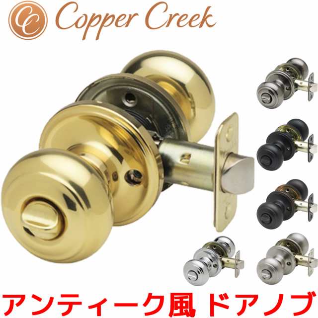 Copper Creek ドアノブ アンティーク ボールドアノブ 鍵付き室内 部屋