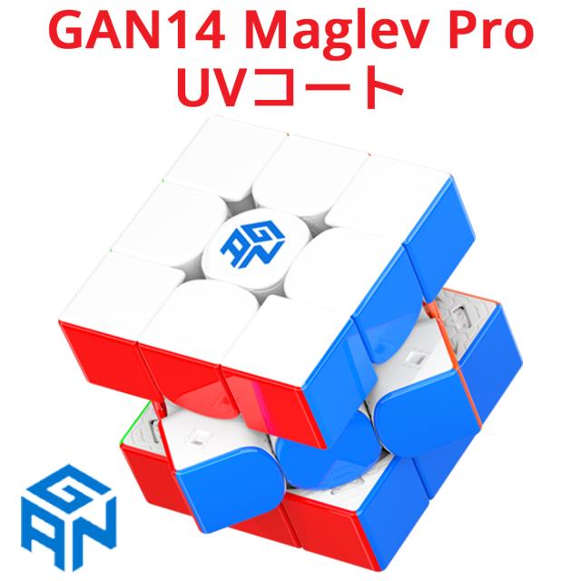 【3か月保証】GAN14 Maglev Pro UVコート ガン 14 マグレブ プロ  ガンキューブ 3x3 スピード キューブ マグネット 磁石 内蔵 ステッカーレス フロステッド フロスト UVコート ルービックキューブ 競技用 公式 おすすめ ガン14 GAN14