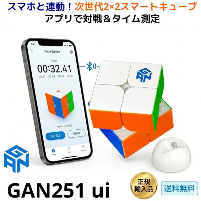 【安心の3ヵ月保証】 GANCUBE GAN251 ui UV 2x2 スマートキューブ スピードキューブ アプリ連動 磁石搭載 ガンキューブ 競技用 スマホ対戦 立体パズル 知育玩具 脳トレ おもちゃ 子供 大人 プレゼント ギフト 誕生日 正規品 送料無料