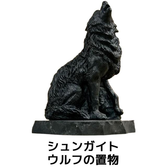 シュンガイト ウルフの置物 FIG10 置物 狼 ロシア カレリア共和国産 フィギア インテリア 庭 部屋 玄関先 シュンガ石 水 ブレスレット さざれ石 電磁波 パワーストーン シルバー ノーブル シュンガイト 原石 ユニセックス メンズ レディース