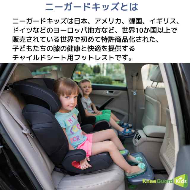 ニーガードキッズ 4 チャイルドシート フットレスト 足置き ベビーシート ジュニアシート 乳児 幼児 保育園 幼稚園 小学生ISOFIX 対応  ｜au PAY マーケット