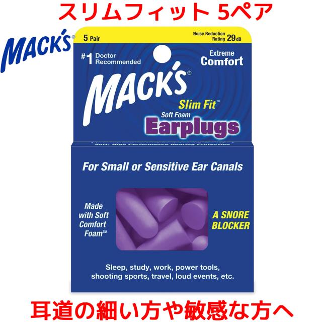 耳栓 マックスイヤープラグ スリムフィット ソフトフォーム 5ペア 10個入り 耳道 小さい 細い 敏感 マックス マックスピロー Macks Pillow 耳せん みみせん 睡眠 快眠 いびき 安眠 グッズ 大人用 子供用 女性 女 遮音 聴覚過敏 飛行機 防音 勉強 騒音 人気 おすすめ