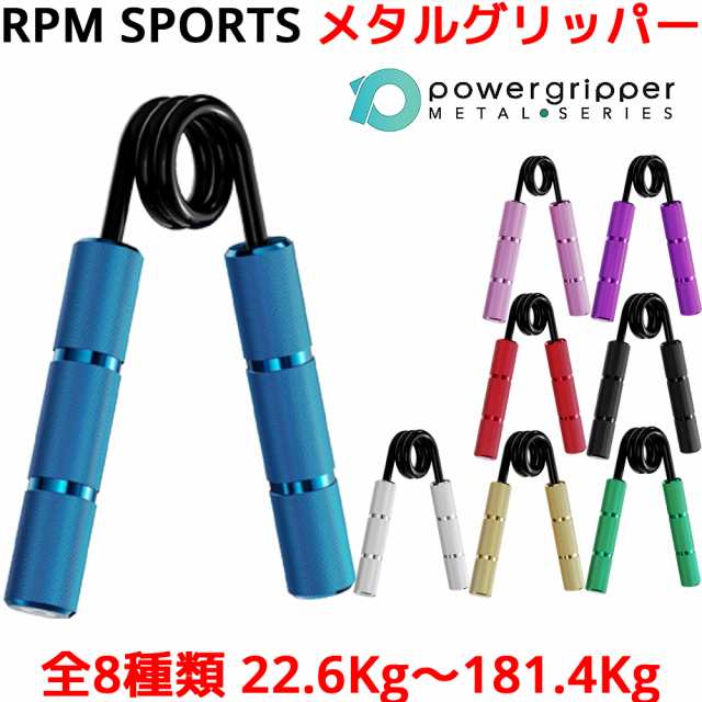 RPM Sports メタルグリッパー 握力 筋トレ ハンドグリッパー ハンドグリップ リストトレーナー トレーニング 器具 用品 グッズ 強化  リハ｜au PAY マーケット