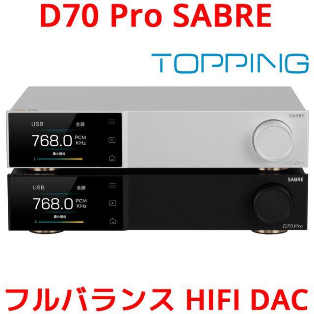 1年保証 Topping D70 Pro SABRE フルバランス HIFI DAC トッピング