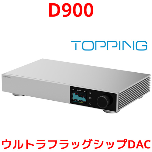 1年保証 TOPPING D900 DAC トッピング ハイレゾ Bluetooth 5.1 LDAC対応 USB バランス COAX OPT 同軸 光 デジタル IIS i2S 入力 RCA XLR AES EBU 出力 ダック DAコンバーター プリアンプ 内蔵 据え置き スマホ タブレット おすすめ