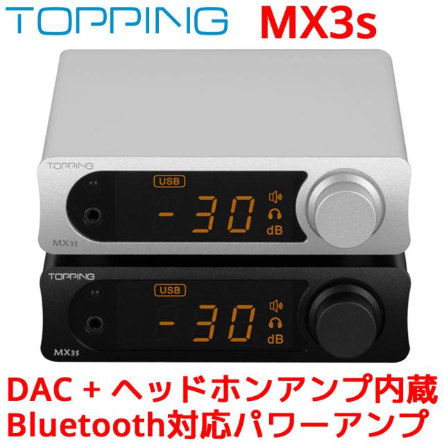 TOPPING トッピング MX3s クラス D パワーアンプ DAC ヘッドホンアンプ