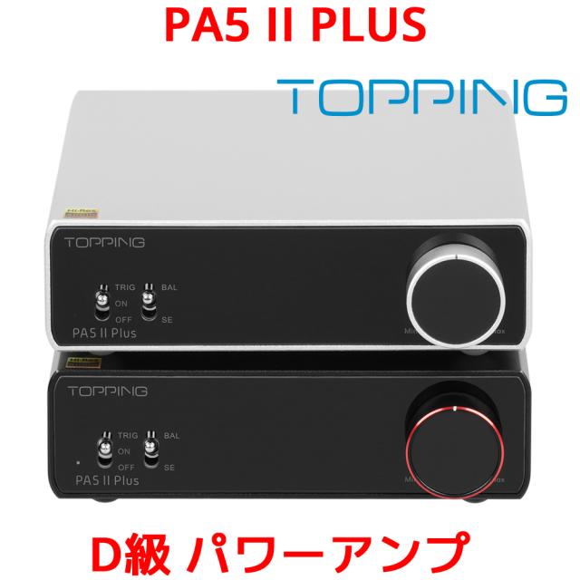 1年保証 Topping PA5 II Plus フルバランス クラスD パワーアンプ
