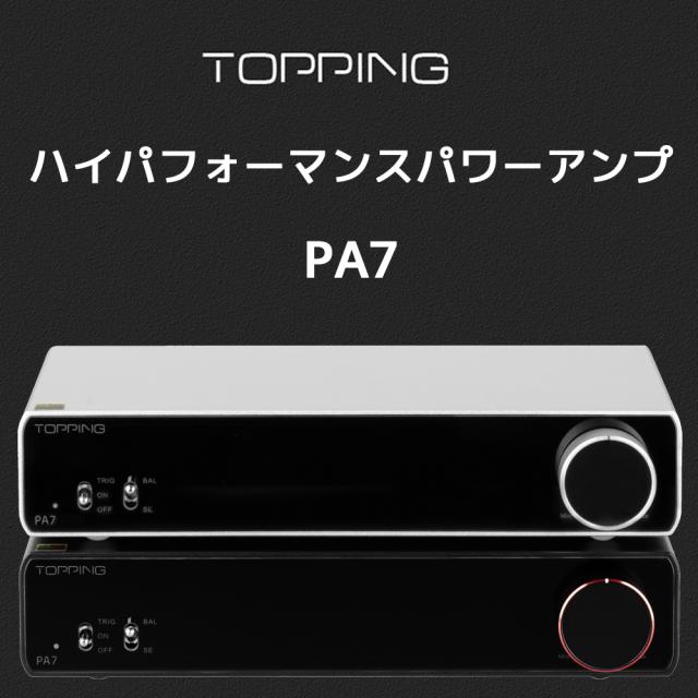 1年保証 Topping PA7 D級 パワーアンプ 220W × 2 バランス XLR TRS RCA 