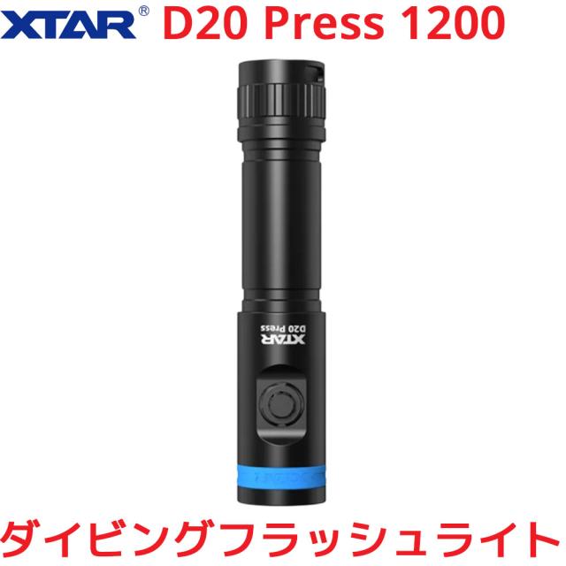 XTAR D20 Press 1200 ダイビングフラッシュライト 1200ルーメン LED 防水 ダイビング 懐中電灯 IPX8 水中カメラ スキューバーダイビングライト USB充電式 1200LM