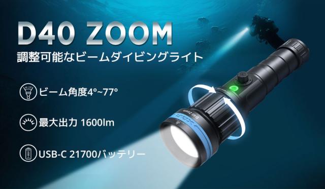 XTAR D40 ZOOM 1600ルーメン ダイビングライト LED ダイビング 用 懐中