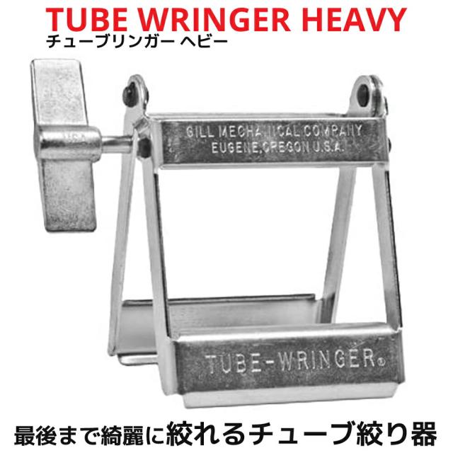 TUBE WRINGER 401 HEAVY チューブリンガー ヘビー チューブ絞り器 チューブ しぼり スタンド 絞り出し チューブスタンド 自立型 チューブローラー 便利 グッズ 歯磨き粉 調味料 絵の具 ボンド 接着剤 ヘアカラー剤 軟膏 Gill Mechanical Company 送料無料の通販はその他日用品・生活雑貨