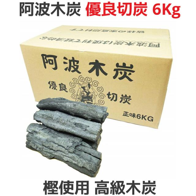 阿波木炭 優良切炭 6kg 樫 使用 国産 高級木炭 長時間燃焼 火持ち良好 バーベキューにおすすめ BBQ ゾウキ 燃料 七輪 カシ 黒炭 ...