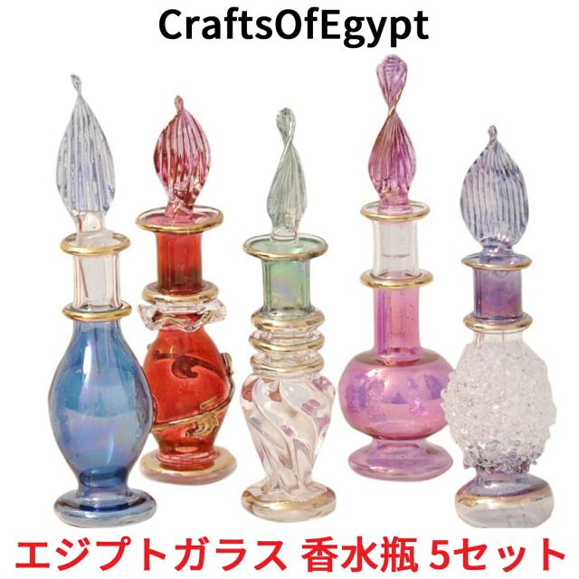 エジプトガラス 香水瓶 5本セット 高さ 9cm CraftsOfEgypt