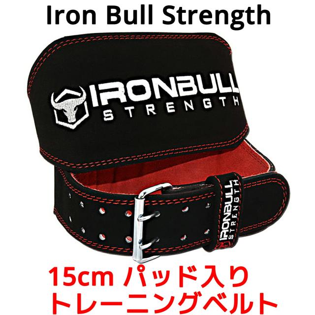 Iron Bull Strength 15cm パッド入り トレーニングベルト パワーベルト