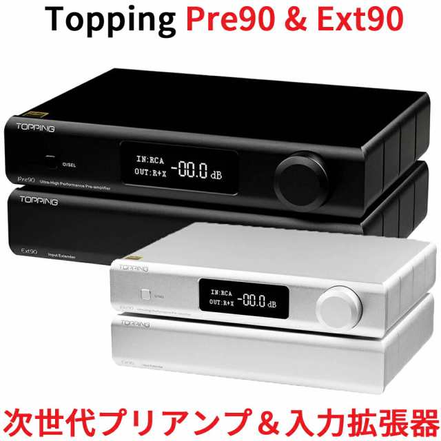 Topping Pre90 プリアンプ & Ext90 入力拡張器 インプットエクステンダー ハイレゾオーディオ NFCA回路搭載 リモコン 低ノイズ フルバラ